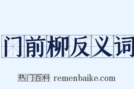 门前柳反义词是什么意思的图片